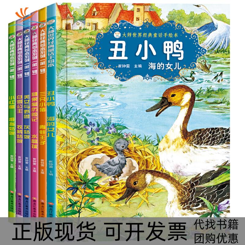 【正版书包邮】16开大师经典绘本系列（218185100）6本.白雪.糖果.小红帽.美女.小猪.丑小鸭崔钟雷主编黑龙江美术出版社