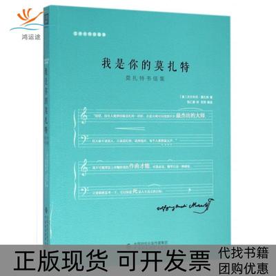 【正版书包邮】我是你的莫扎特莫扎特书信集沃尔夫冈莫扎特中国财政经济出版社