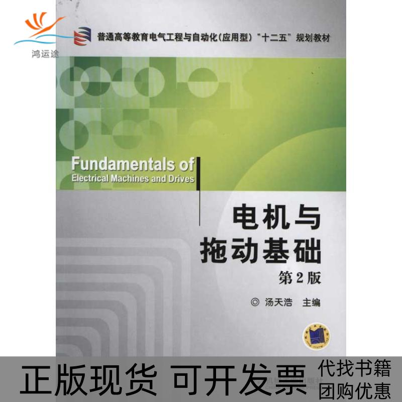 【正版书包邮】电机与拖动基础汤天浩机械工业出版社