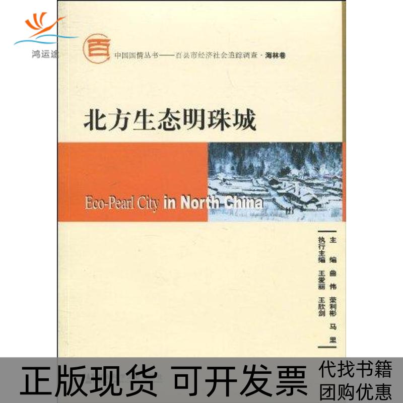 【正版书包邮】北方生态明珠城含光盘曲伟荣利彬马里社会科学文献出版社