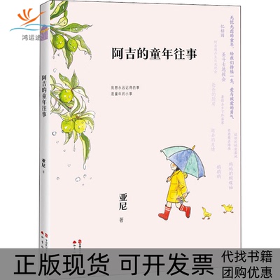 【正版书包邮】阿吉的童年往事亚尼中国致公出版社