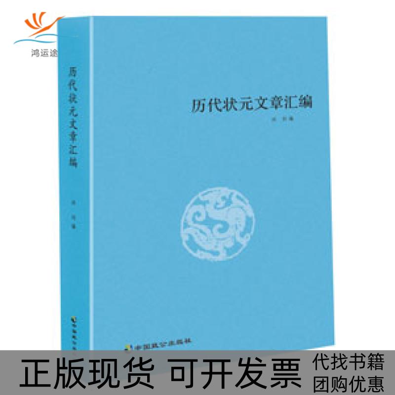 【正版书包邮】历代状元文章汇编洪钧中国致公出版社