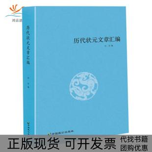 【正版书包邮】历代状元文章汇编洪钧中国致公出版社