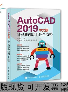 【正版书包邮】AutoCAD2019中文版计算机辅绘图全攻略李永民人民邮电出版社