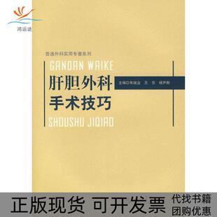 【正版书包邮】肝胆外科手术技巧朱继业等主编人民军医出版社