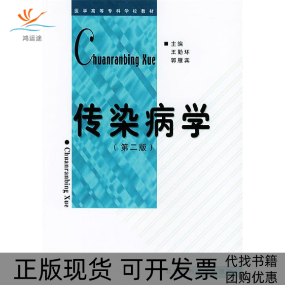 【正版书包邮】传染病学第二版医学高等专科学校教材王勤环郭雁宾北京大学医学出版社