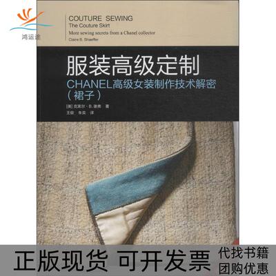 【正版书包邮】高级定制克莱尔B谢弗王俊朱奕谢弗王俊东华大学出版社