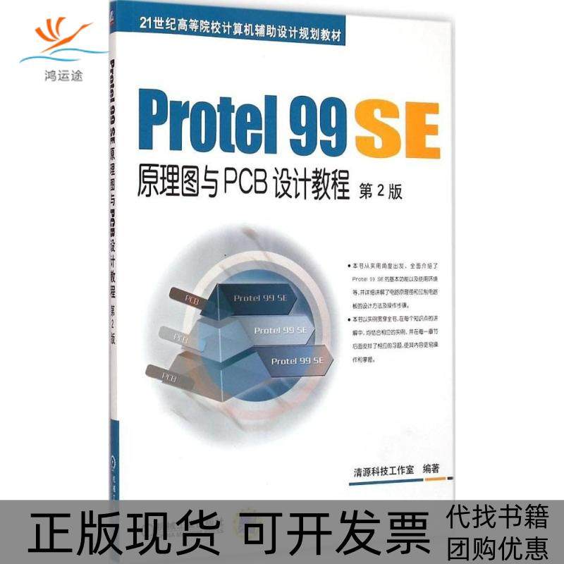 【正版书包邮】Protel99SE原理图与PCB设计教程第2版清源科技工作室机械工业出版社