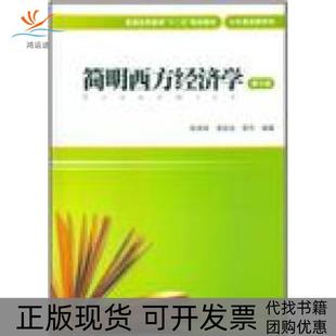 【正版书包邮】简明西方经济学第三版陈承明凌宗诠李卉上海财经大学出版社