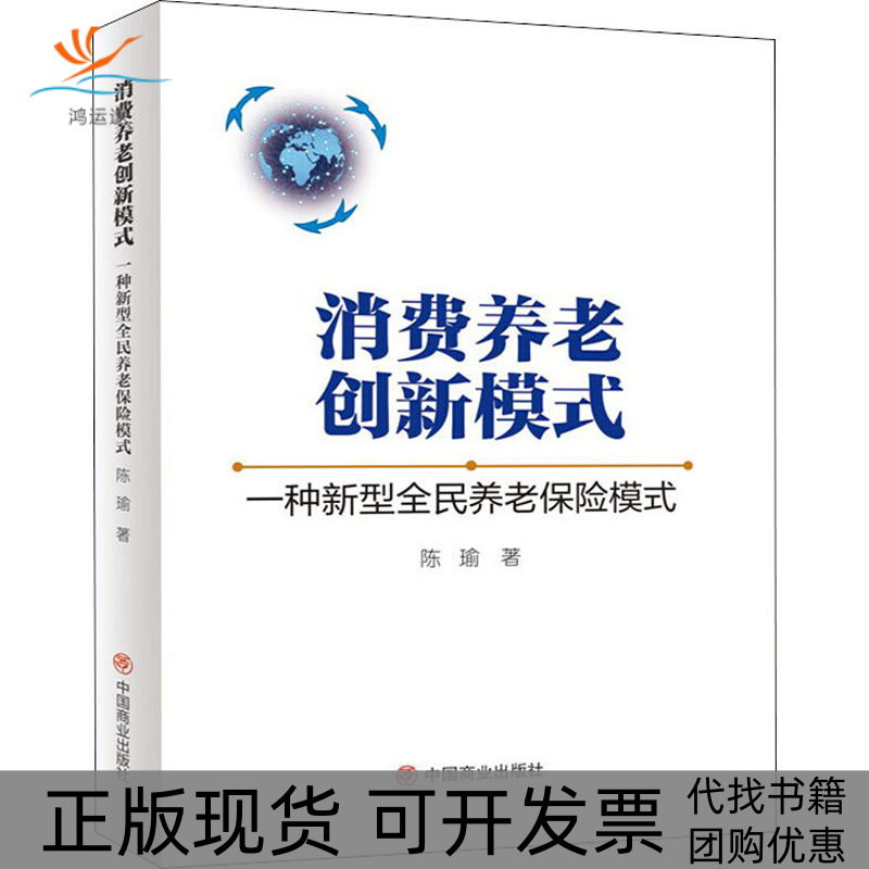 【正版书包邮】消费养老创新模式一种新型全民养老保险模式陈瑜中国商业出版社
