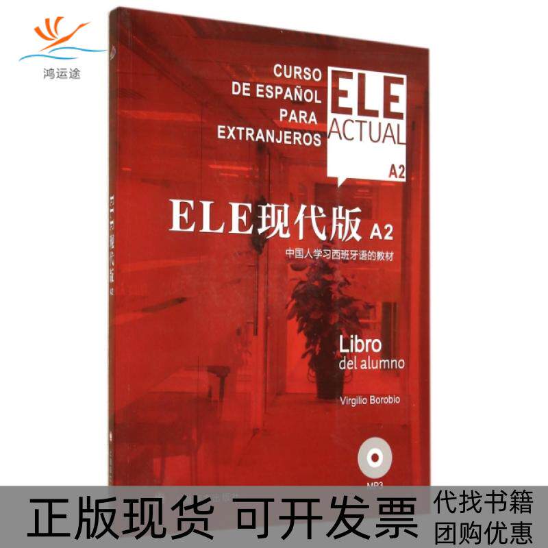 【正版书包邮】ELE现代版附光盘A2中国人西班牙语的教材VirgilioBoroio上海译文出版社