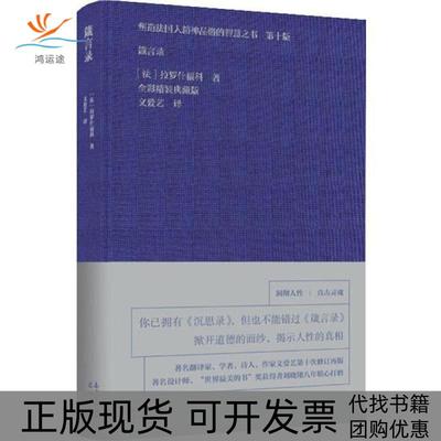 【正版书包邮】箴言录全彩精装典藏版0版拉罗什福科花城出版社