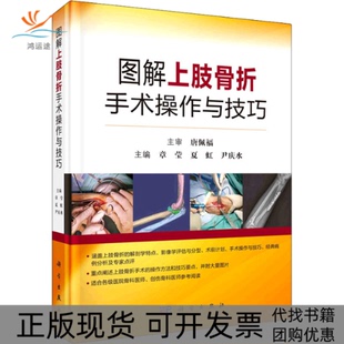 图解上肢骨折手术操作与技巧章莹夏虹尹庆水科学出版 新书 社 正版