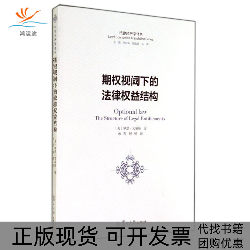 【正版书包邮】期权视阈下的法律权益结构艾瑞斯复旦大学出版社