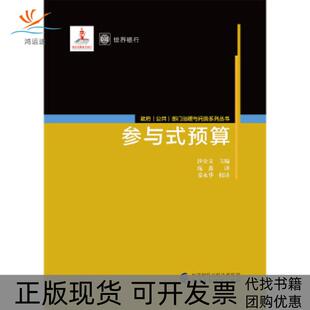 【正版书包邮】参与式预算沙安文中国财政经济出版社一