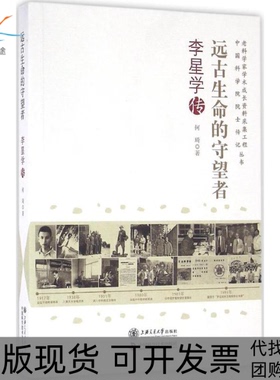 【正版书包邮】远古生命的守望者李星学传何琦上海交通大学出版社