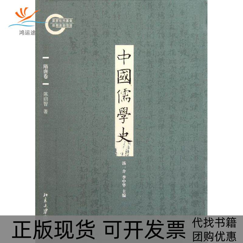 【正版书包邮】中国儒学史隋唐卷陈启智北京大学出版社