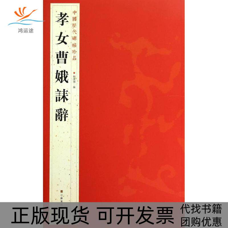 【正版书包邮】孝女曹娥誄轔杨汉卿中国历代碑帖珍品12开杨汉卿江苏美术出版社