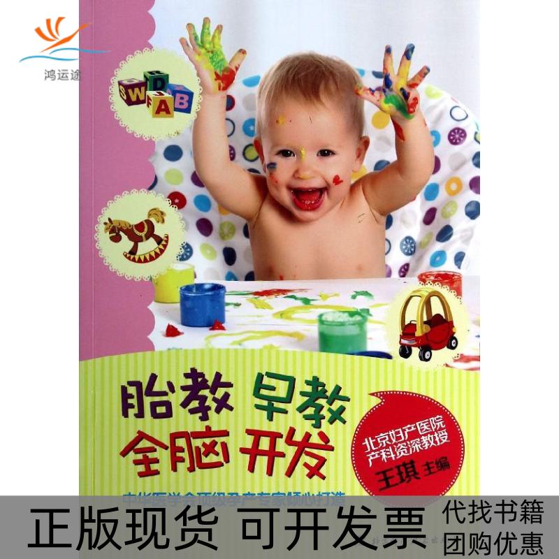 【正版书包邮】胎教早教全脑开发王琪北京科学技术出版社