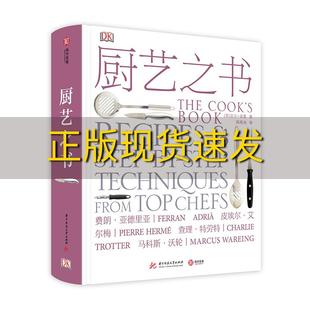 【正版书包邮】DK厨艺之书精装吉尔诺曼周再冉华中科技大学出版社
