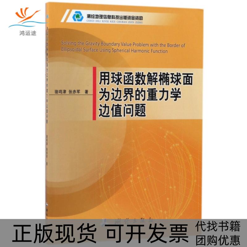 【正版书包邮】用球函数解椭球面为边界的重力学边值问题骆鸣津张赤军中国测绘