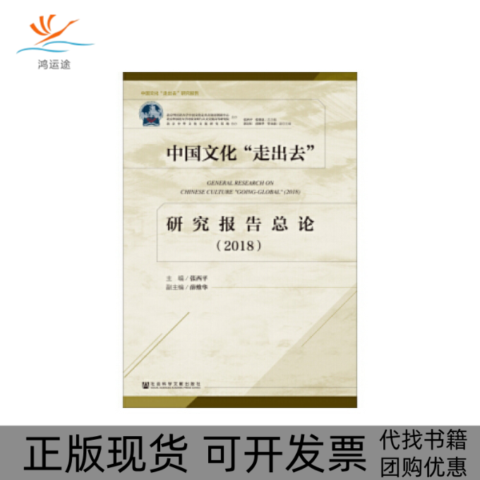【正版书包邮】中国文化走出去研究报告总论2018张西平薛维华社会科学文献出版社