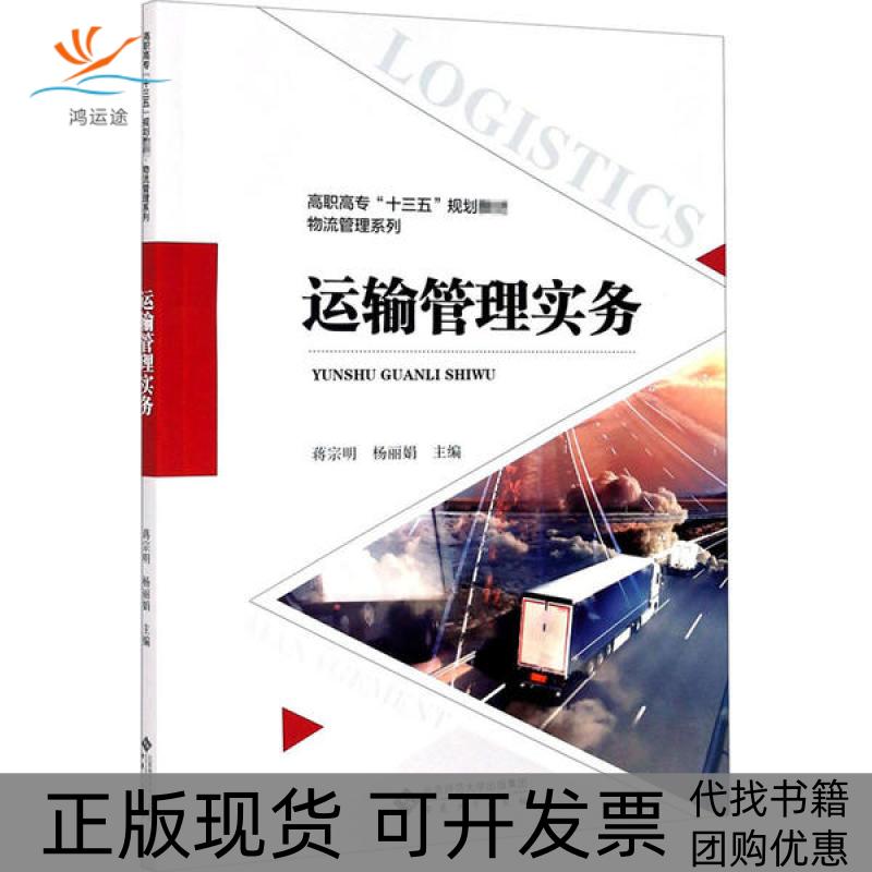 【正版书包邮】运输管理实务蒋宗明杨安徽大学出版社