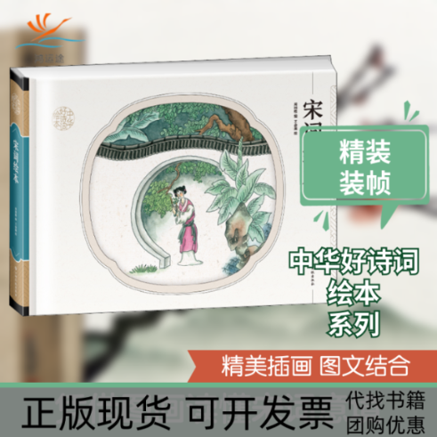 【正版书包邮】宋词绘本周国维王金燕江西高校出版社