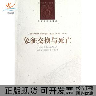 象征交换与死亡让波德里亚车槿山译林出版 包邮 书 社 正版