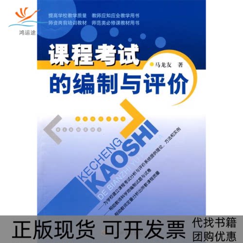 【正版书包邮】课程的编制与评价马龙友中国轻工业出版社