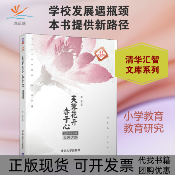 【正版书包邮】芙蓉花开赤子心芙蓉小学实践发展之路李涛清华大学出版社