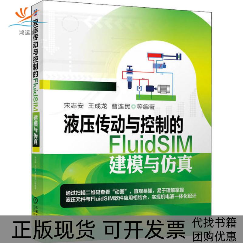 【正版书包邮】液压传动与控制的FluidSIM建模与宋志安机械工业出版社