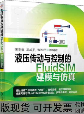 【正版书包邮】液压传动与控制的FluidSIM建模与宋志安机械工业出版社