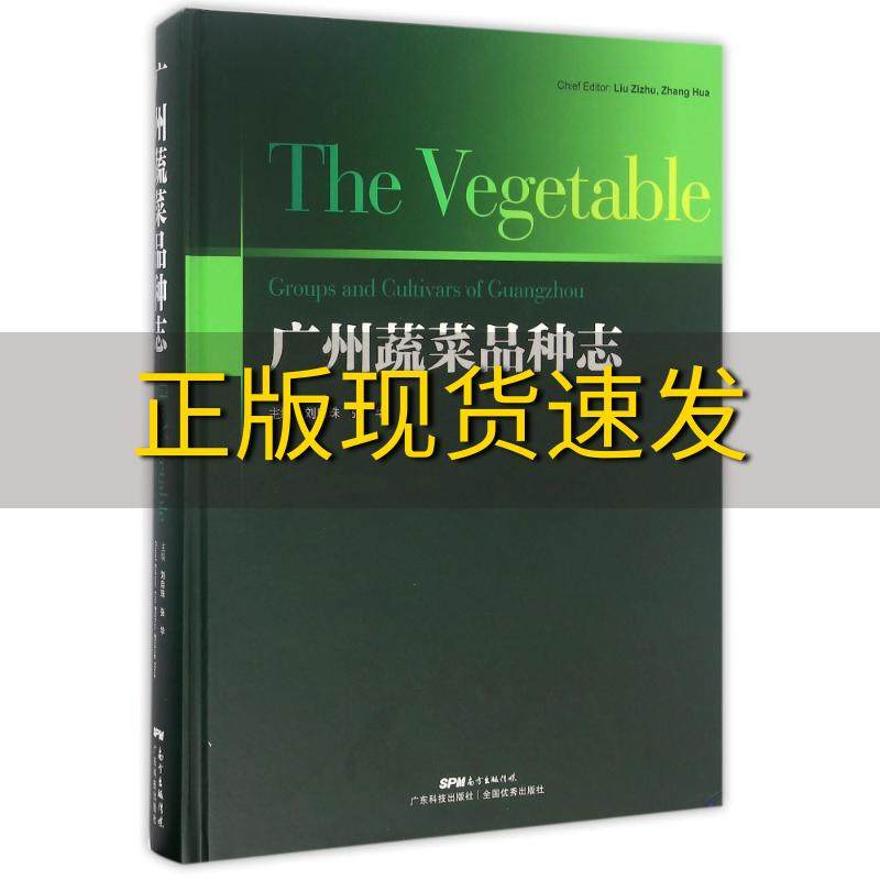 【正版书包邮】广州蔬菜品种志刘自珠张华广东科技出版社