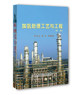 正版加氢处理工艺与工程第二版李大东著聂红著孙丽丽著