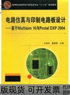 【正版书包邮】电路与印制电路板设计：基于Multisim10与ProtelDXP2004卫俊玲 董春霞中国铁道出版社