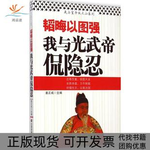 【正版书包邮】韬晦以图强我与光武帝侃隐忍姜正成中国财富出版社