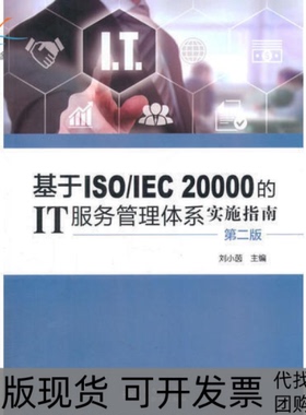 【正版书包邮】基于ISOIEC20000的IT服务管理体系实施指南第二版刘小菌中国标准出版社