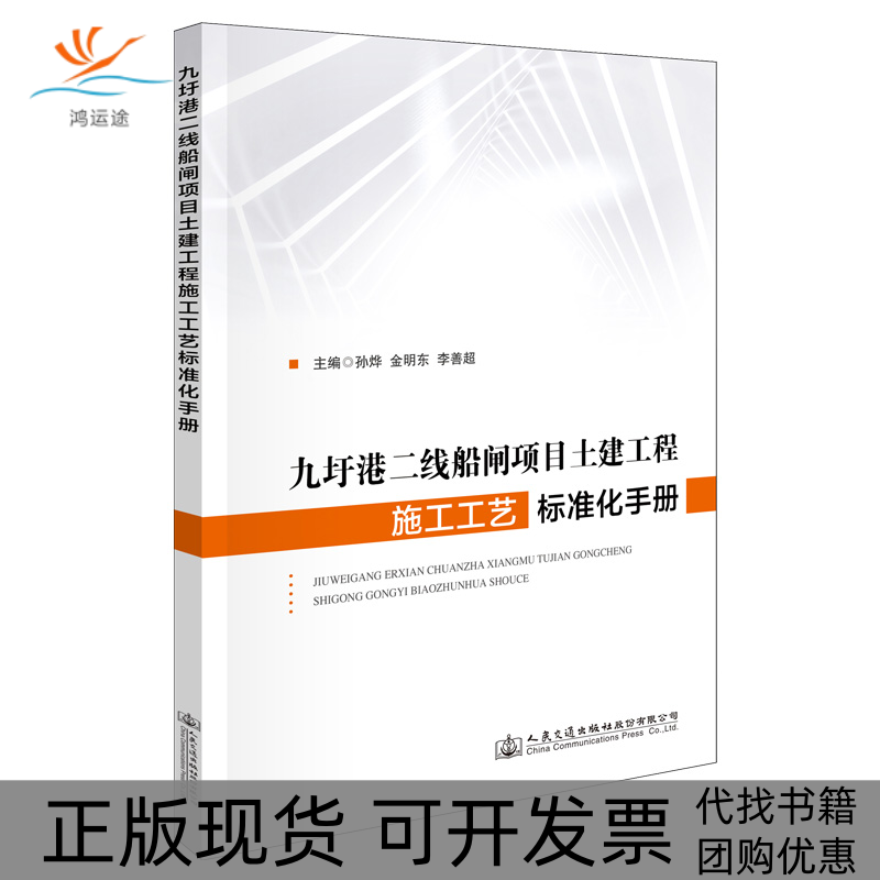 【正版书包邮】九圩港二线船闸项目土建工程施工工艺标准化手册孙烨金明东李善超人民交通出版社