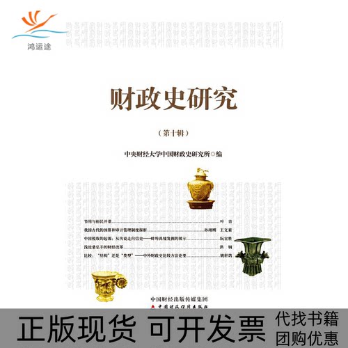 【正版书包邮】财政史研究第十辑中央财经大学中国财政史研究所中国财政经济出版社一