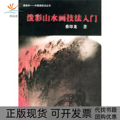 【正版书包邮】泼彩山水画技法入门跟我学中国画技法丛书1CD蔡印龙科学普及出版社