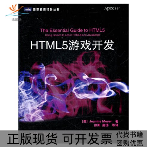 【正版书包邮】HTML5游戏开发JeanineMeyer徐阳人民邮电出版社