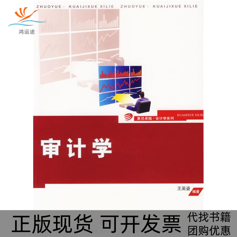 【正版书包邮】审计学王英姿复旦大学出版社