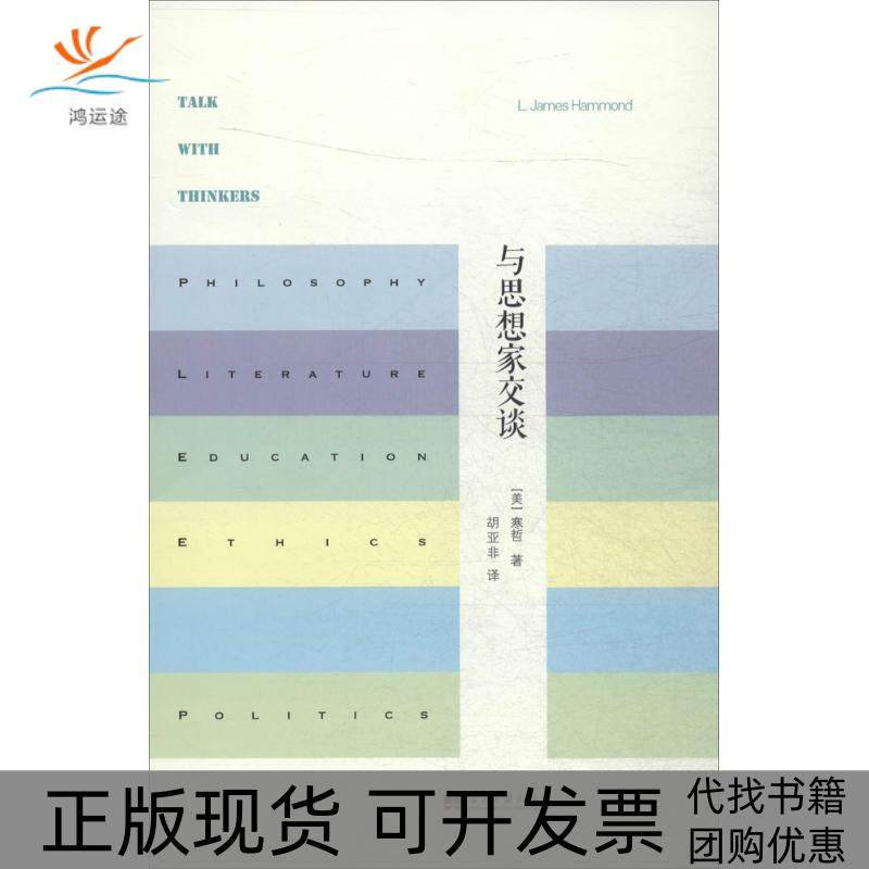 【正版书包邮】与思想家交谈寒哲当代中国出版社,书籍/杂志/报纸,社会科学总论,淘宝优惠券,粉丝福利购,淘宝优惠卷