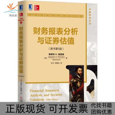 【正版书包邮】财务报表分析与券估值斯蒂芬H佩因曼StephenHPenman朱丹屈腾龙机械工业出版社