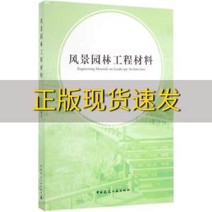 【正版书包邮】风景园林工程材料雷凌华中国建筑工业出版社