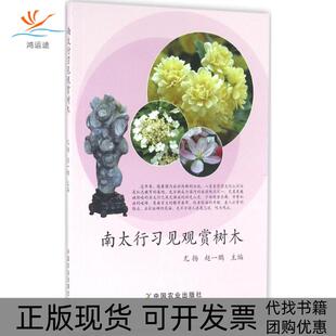 【正版书包邮】南太行习见观赏树木尤扬中国农业出版社