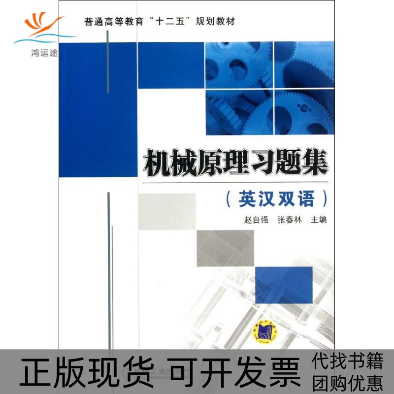 【正版书包邮】机械原理习题集赵自强机械工业出版社