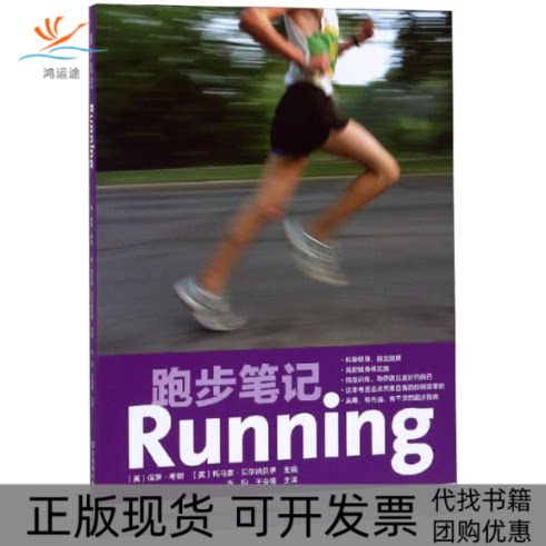 【正版书包邮】跑步托马索贝尔纳贝伊保罗考彻乔钧王会儒河南科学技术出版社 - 实物图