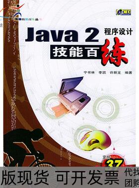 【正版书包邮】Java2程序设计技能百练宁书林李凯许新龙中国铁道出版社